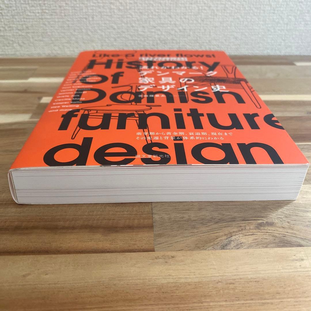 美品　新品　デンマーク家具のデザイン史
