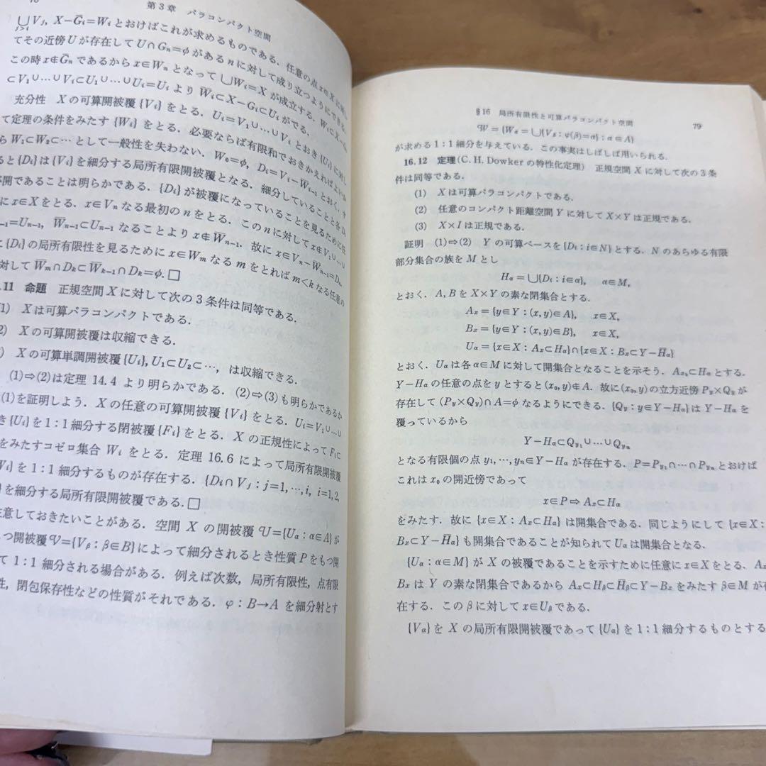 位相空間論 岩波書店　書き込みあります