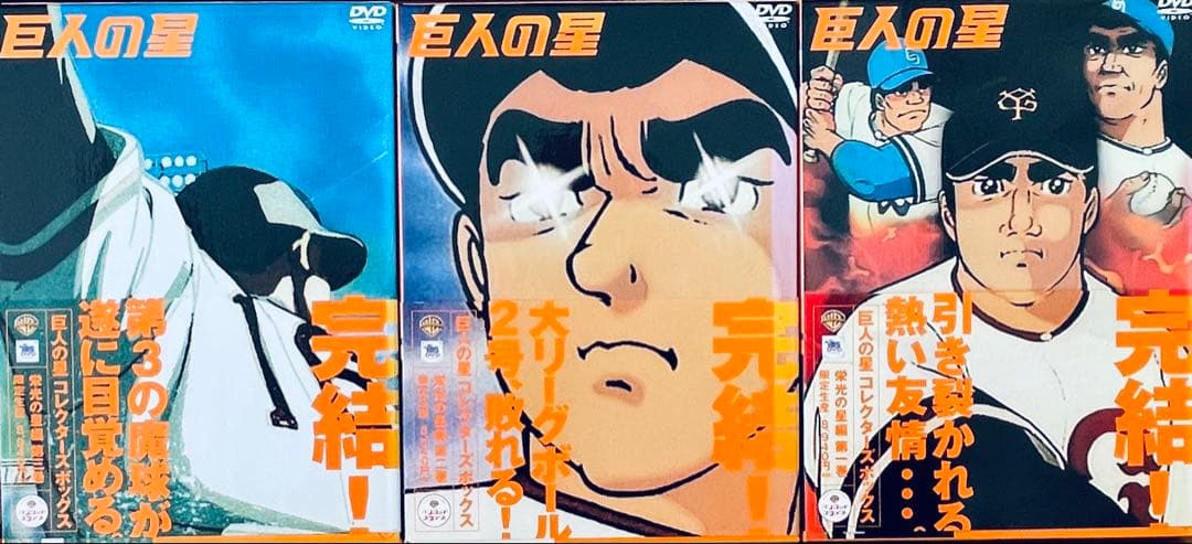 ら*ん様 巨人の星 DVD 全巻セット