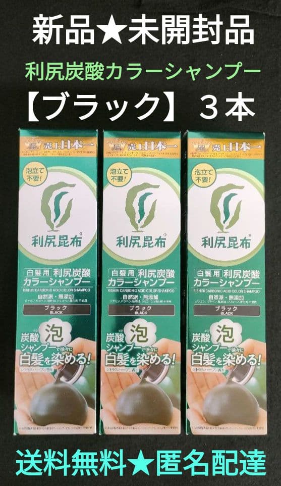 利尻昆布 カラーリング 3本セット