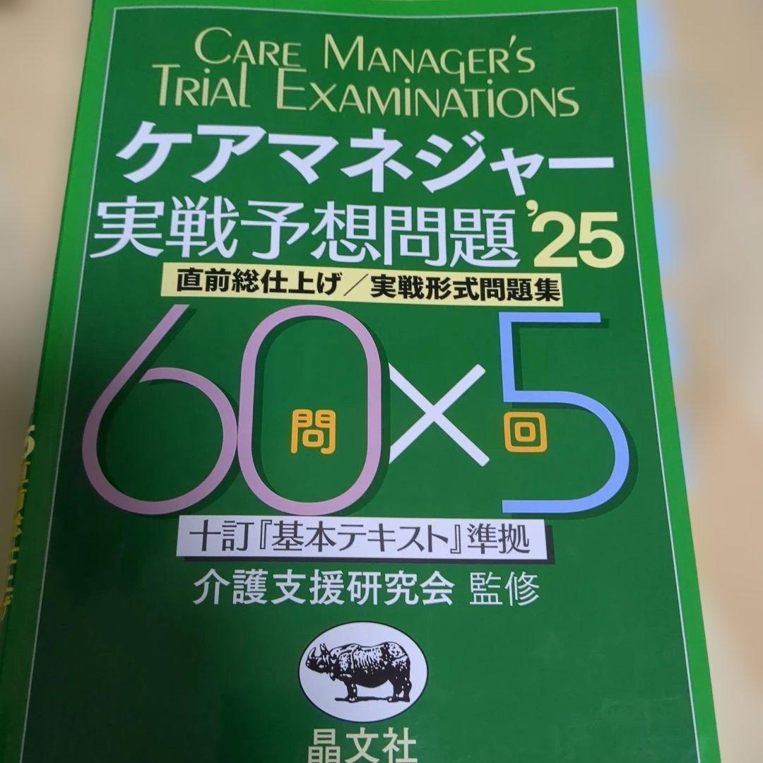 ケアマネ試験　セット　 2025