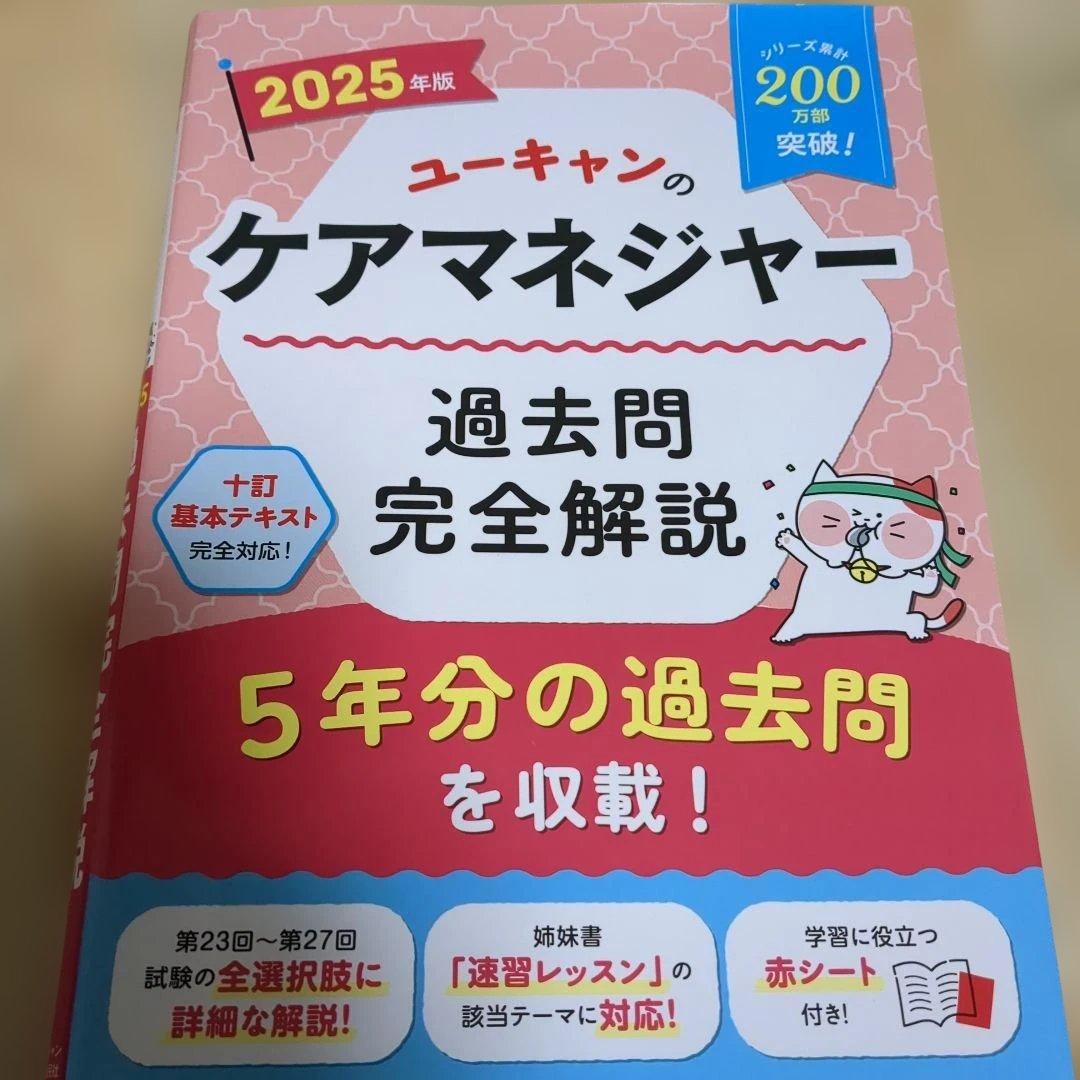 ケアマネ試験　セット　 2025