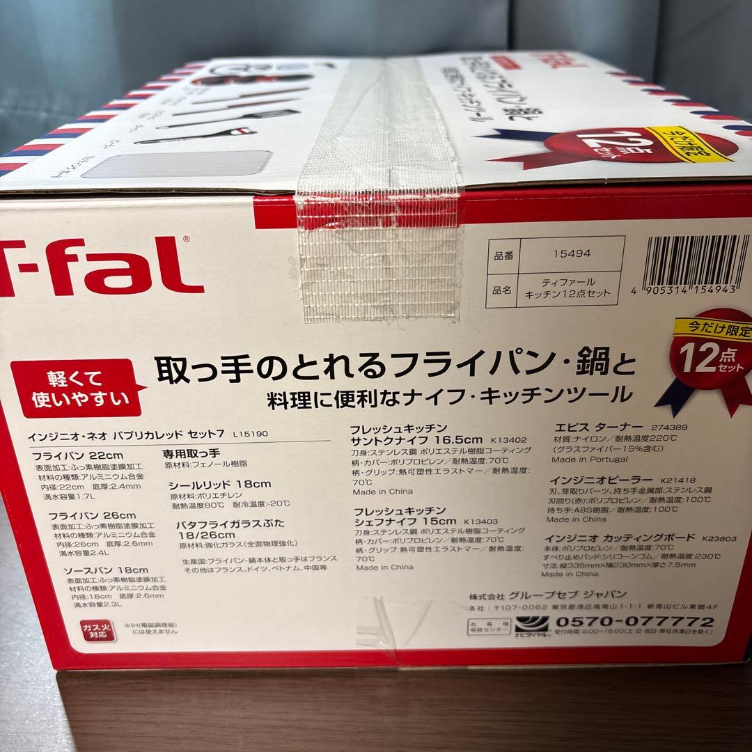 T-fal 12点セット