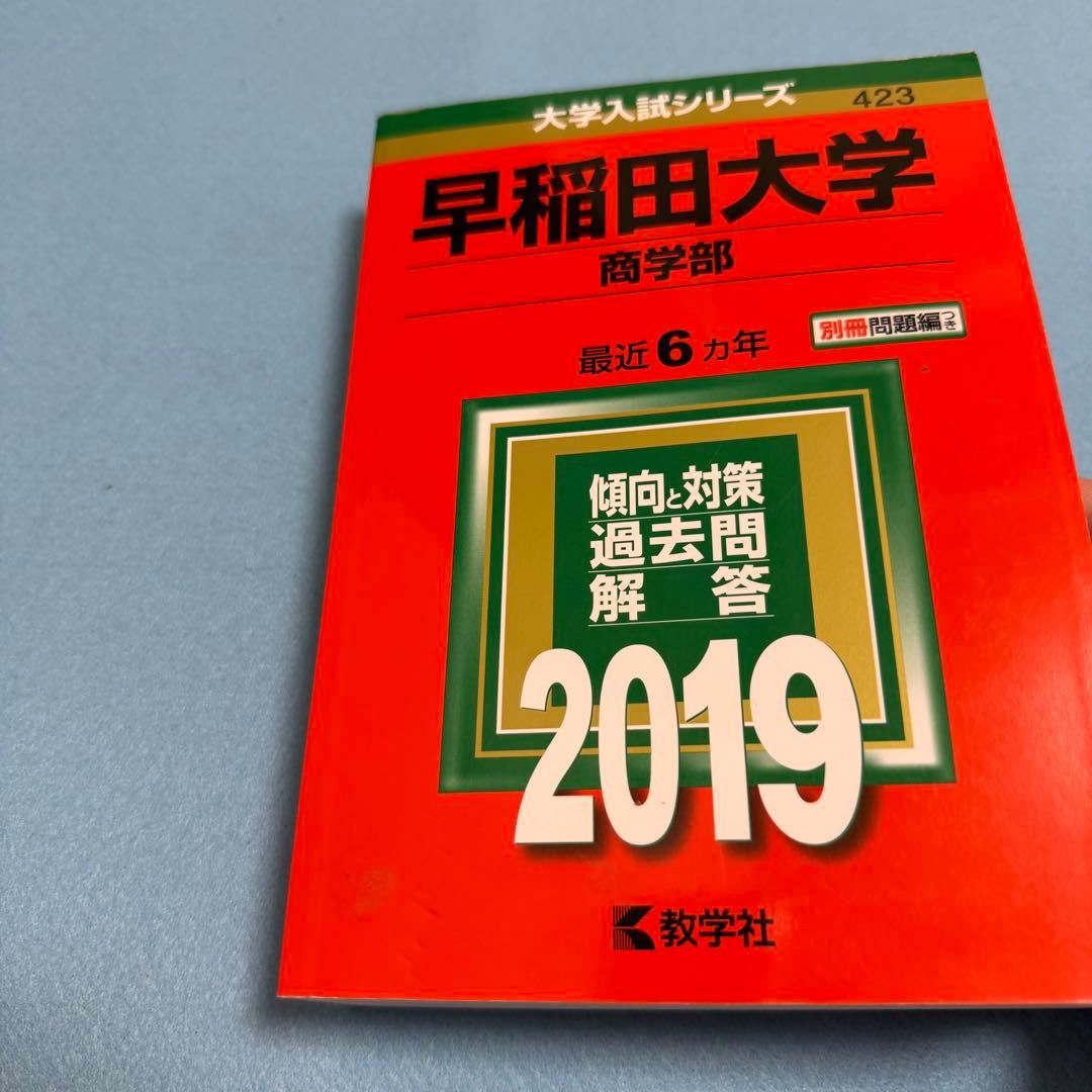 赤本　早稲田大学　商学部　2007年～2023年　17年分