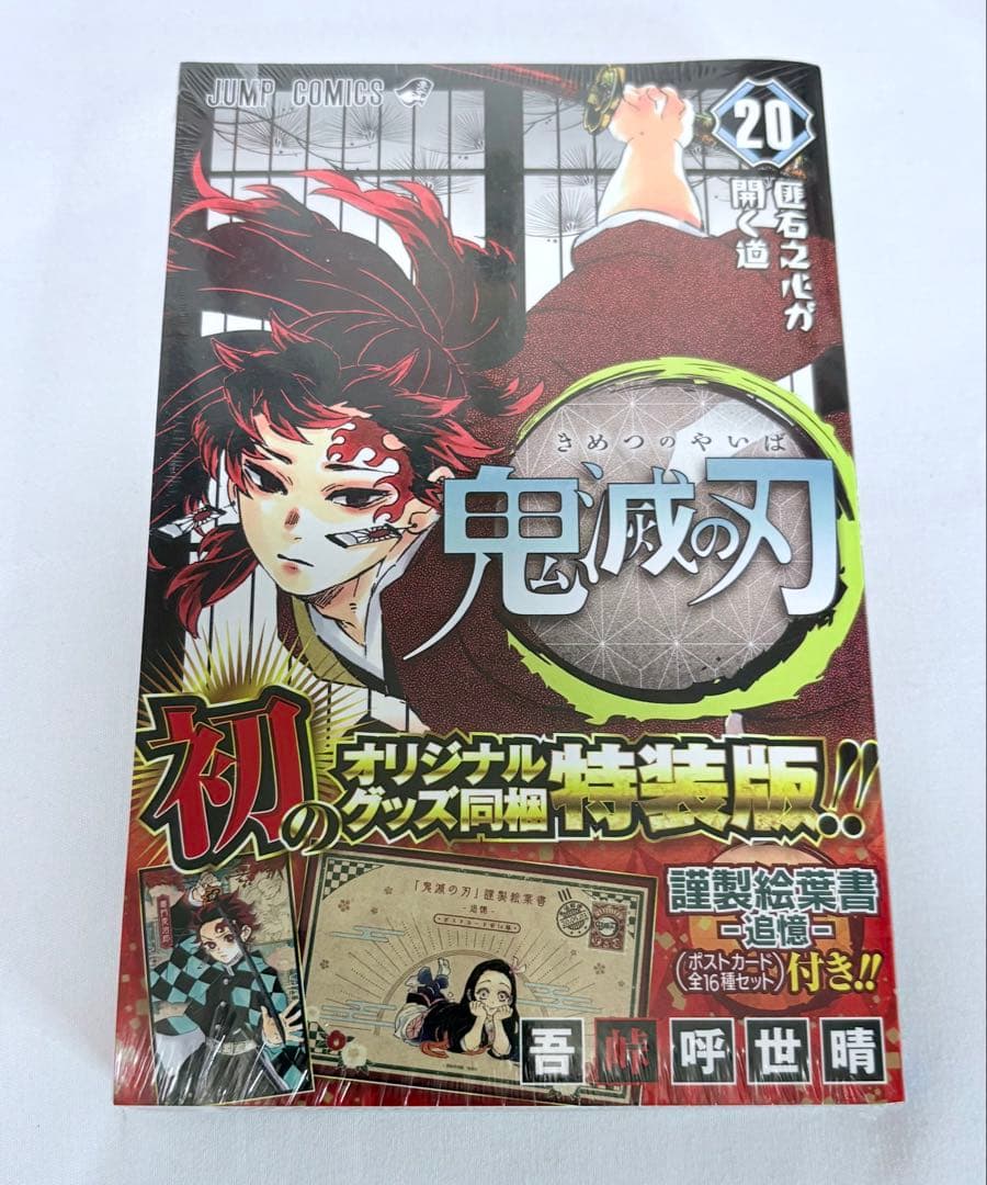 【新品】 鬼滅の刃 20 21 22 23巻 鬼殺隊見聞録 同梱版 特装版