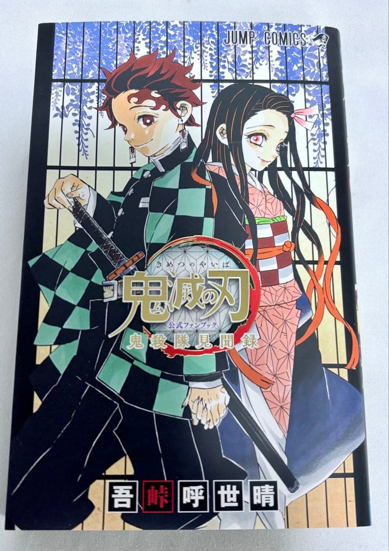 【新品】 鬼滅の刃 20 21 22 23巻 鬼殺隊見聞録 同梱版 特装版