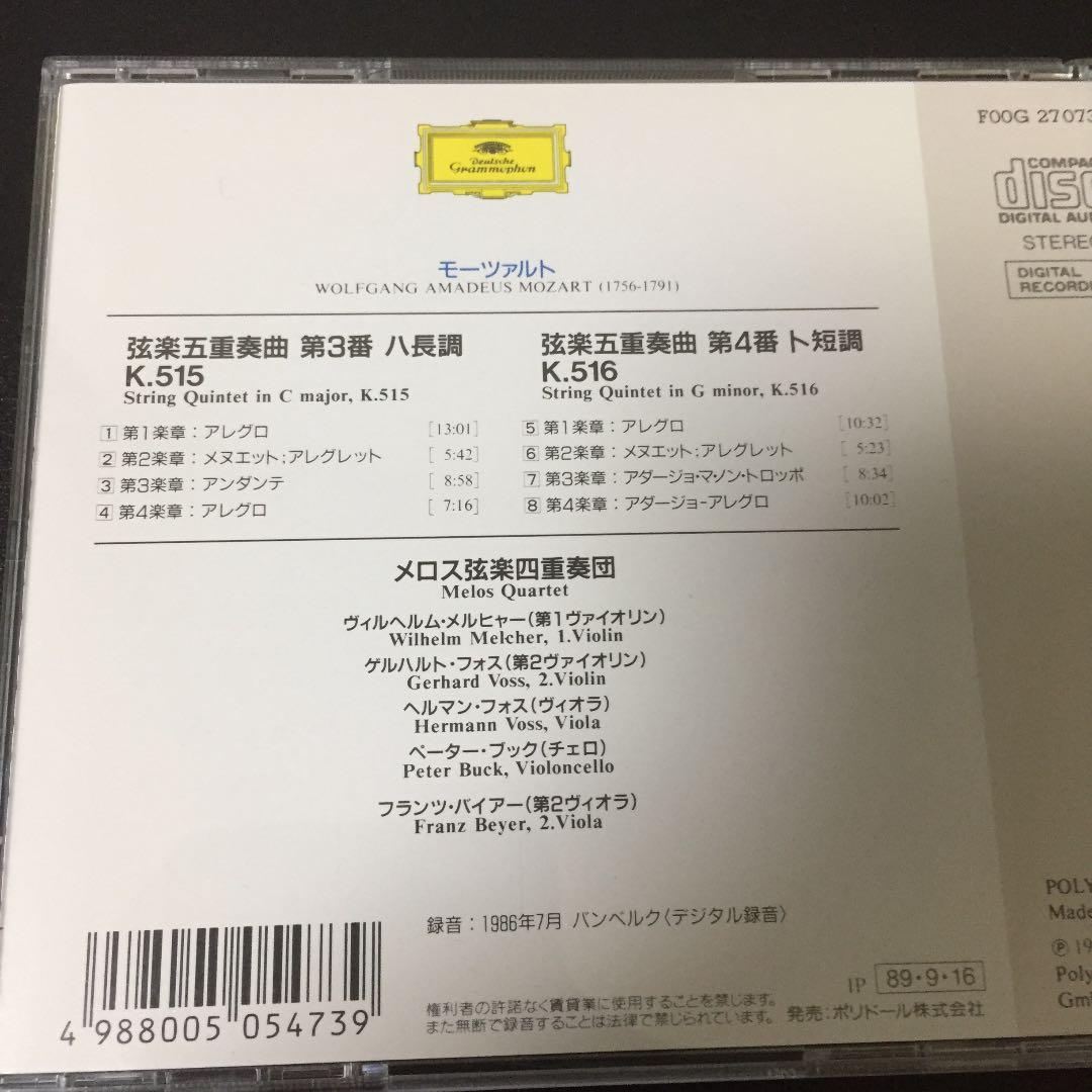 【売約済】メロス弦楽四重奏団／モーツァルト:弦楽五重奏曲第3番&4番