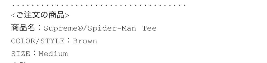 Supreme Spider-Man Tee ブラウン　Mサイズ