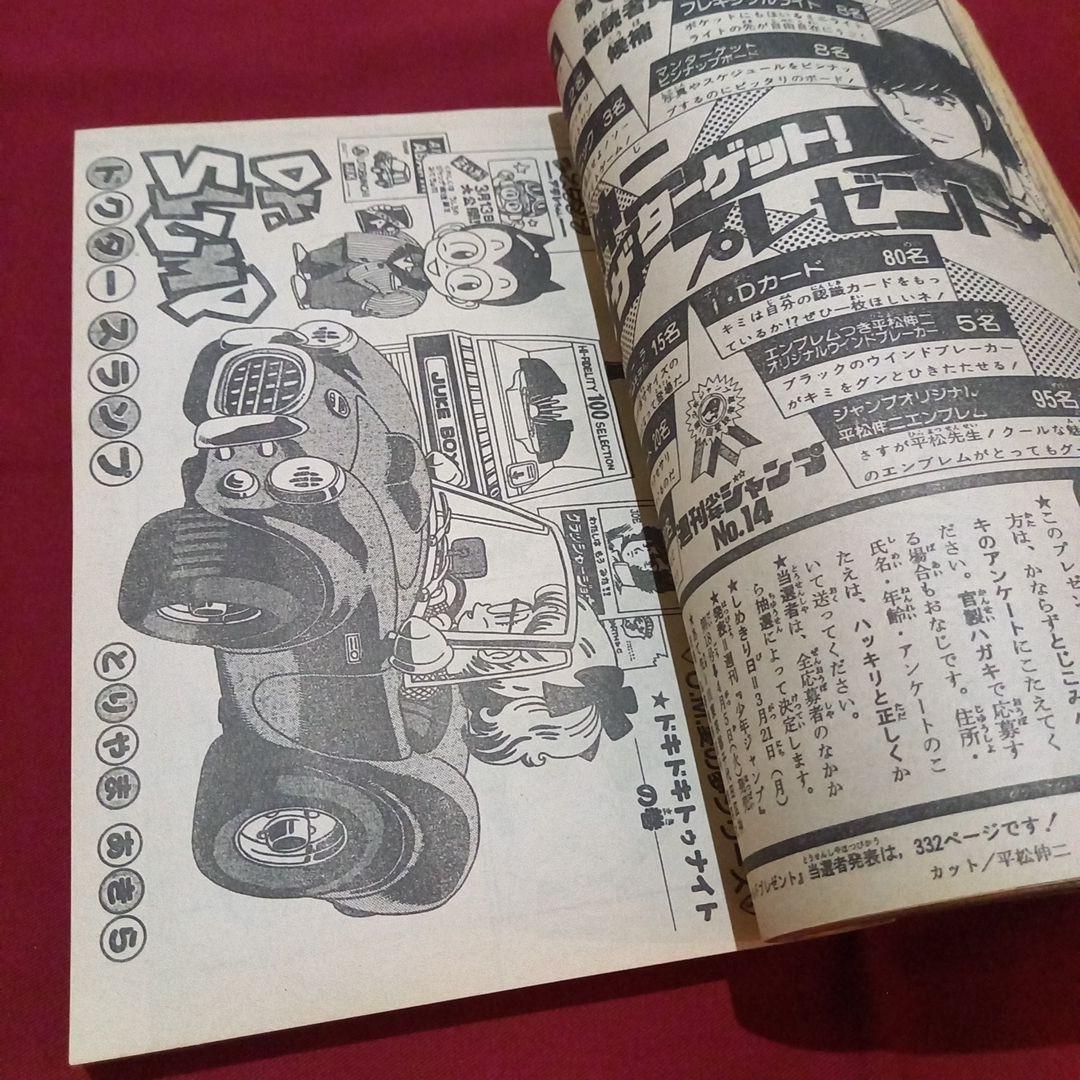 【当時物美品】週刊 少年 ジャンプ 1983年14号 漫画 アニメ
