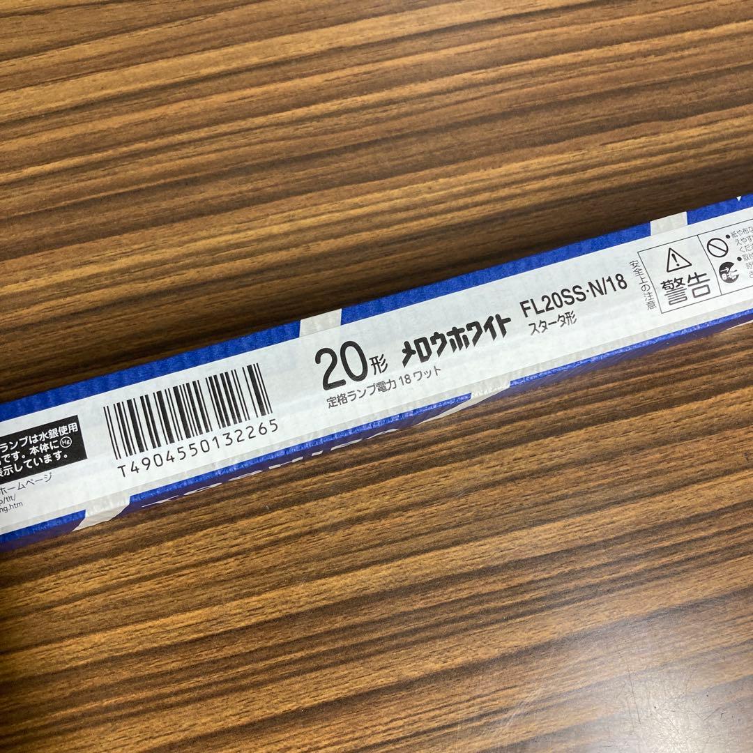 【しののい】東芝 FL20SSN/18 20形 昼白色 G13 スタータ形