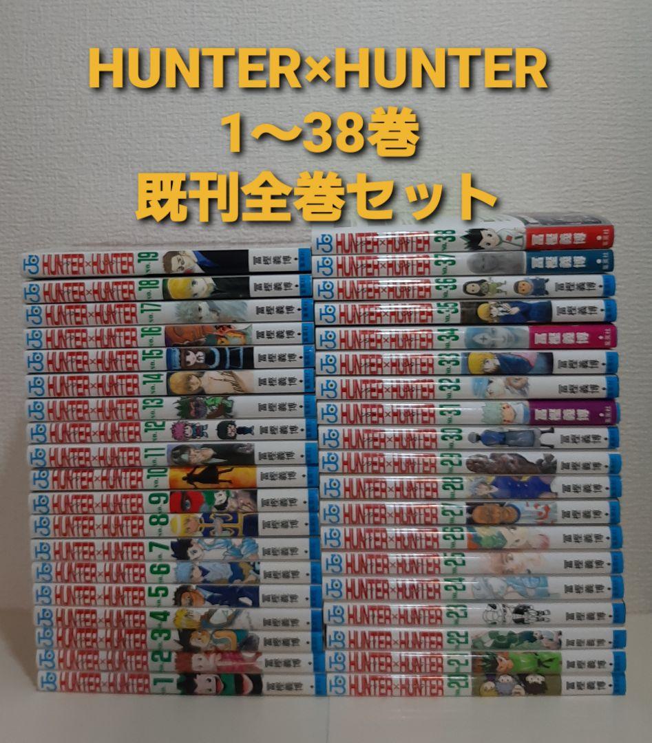 HUNTER×HUNTER　1～38巻　既刊全巻セット