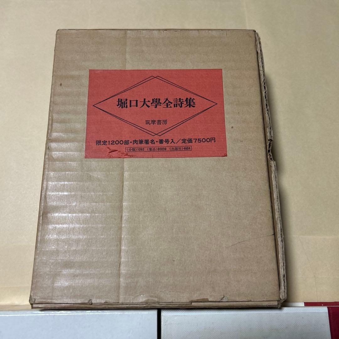 [サイン！美本]堀口大學全詩集　限定1200部　肉筆署名　番号入り　昭和45年