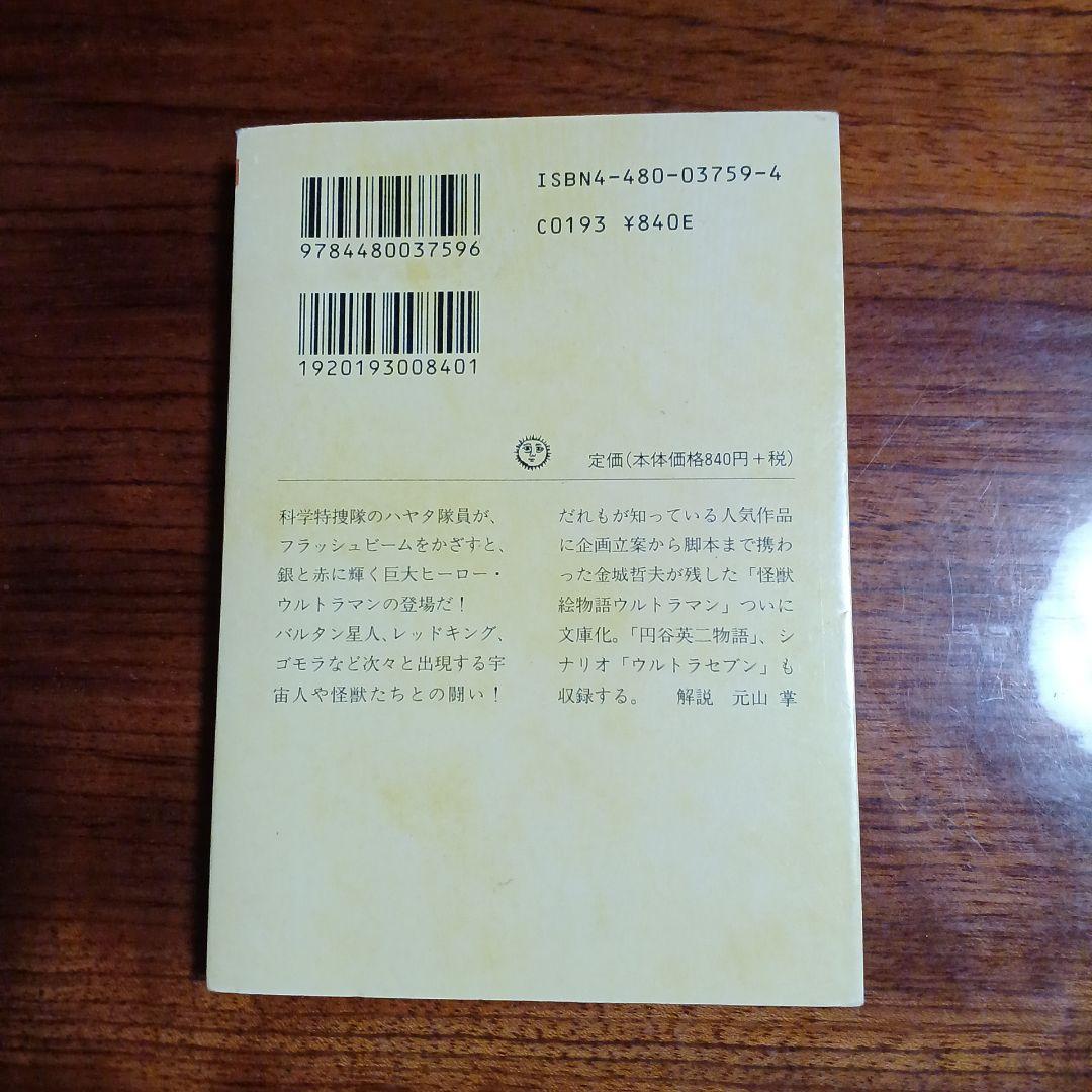小説ウルトラマン。金城哲夫。