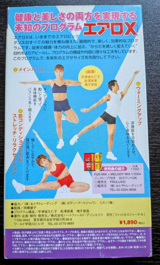 エアロX -松澤泉美・宇津木久仁子他- エアロビクスDVD