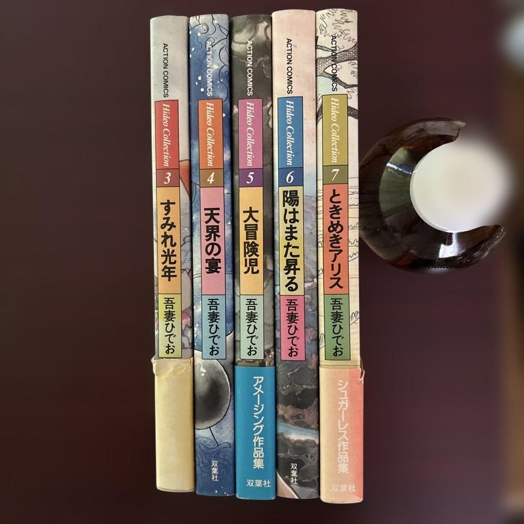 吾妻ひでお H ideo Collection 5冊セット初版