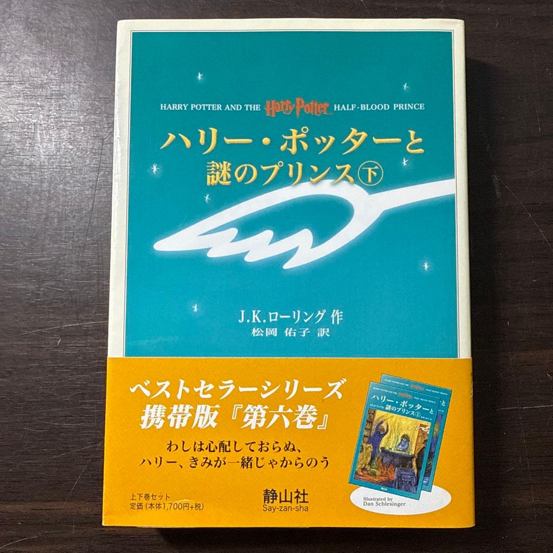ハリー・ポッターと死の秘宝☆(上下巻セット)☆