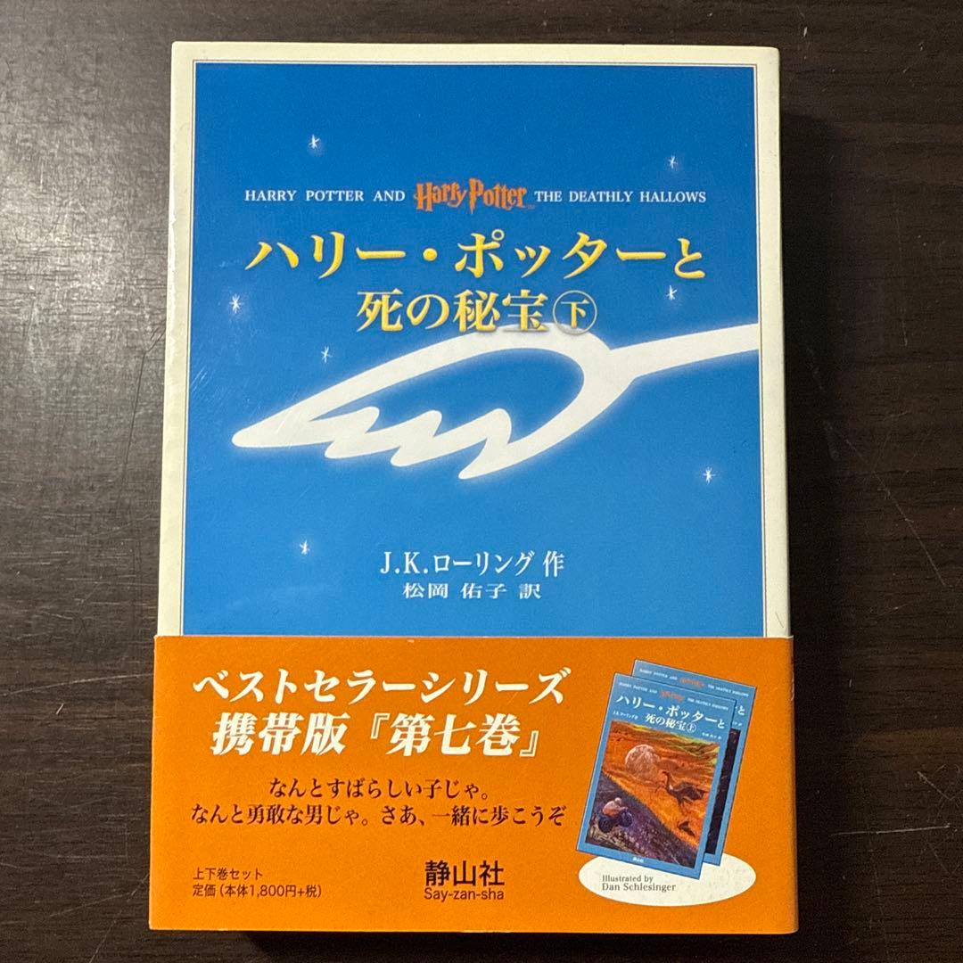 ハリー・ポッターと死の秘宝☆(上下巻セット)☆