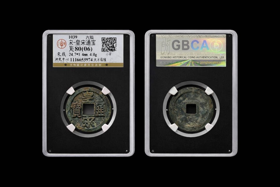 古銭｜風林火山】GBCA鑑定 皇宋通宝 美80(06) 六級 母銭系列