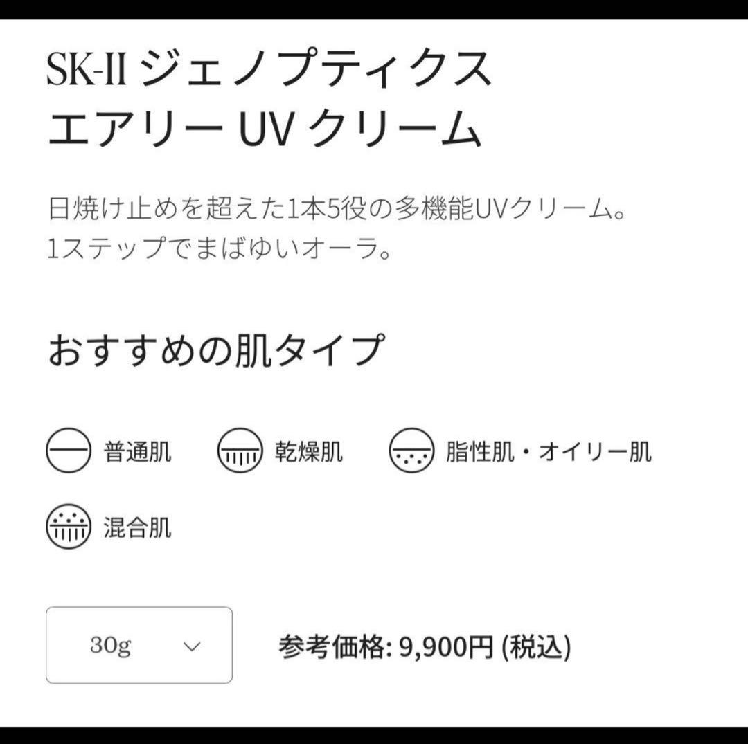 SK-II GENOPTICS UVクリーム SPF50 PA++++