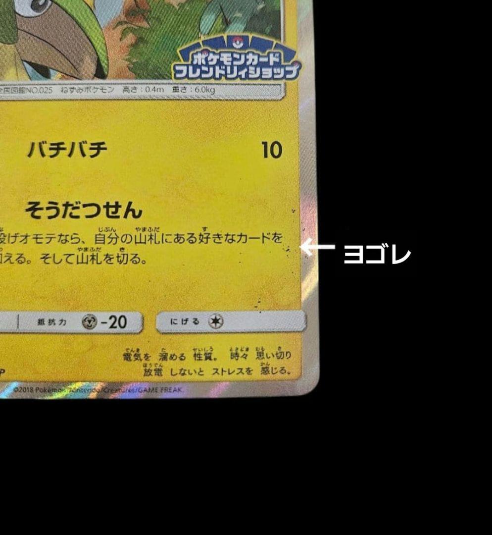 ピカチュウ　プロモ　フレンドリィショップ バチバチ