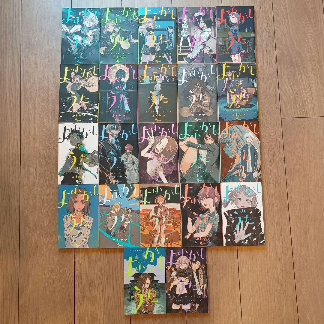 よふかしのうた　全20巻+2巻　楽園編　ファンブック　美品