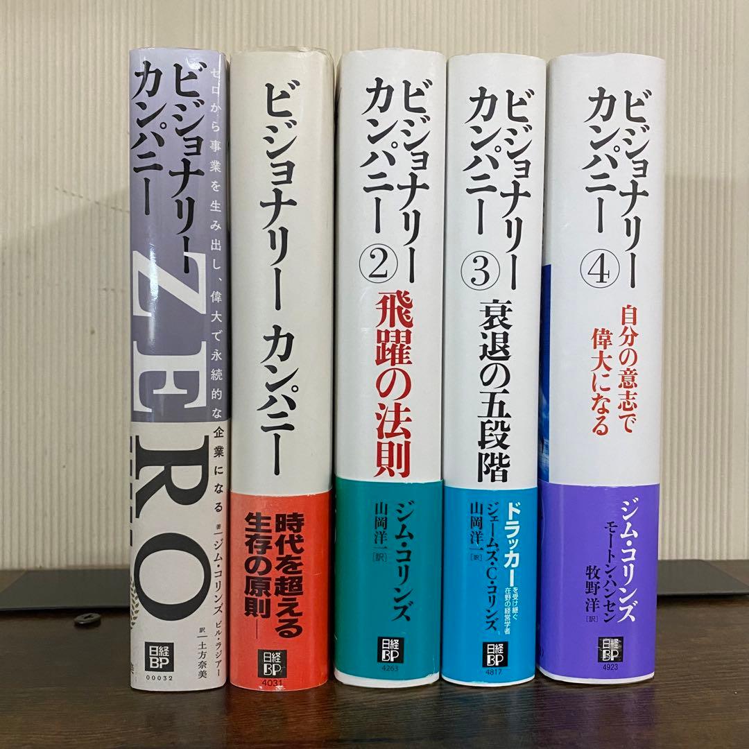 【全巻帯あり】ビジョナリーカンパニーシリーズ全巻セット　ジェームズ・C・コリンズ