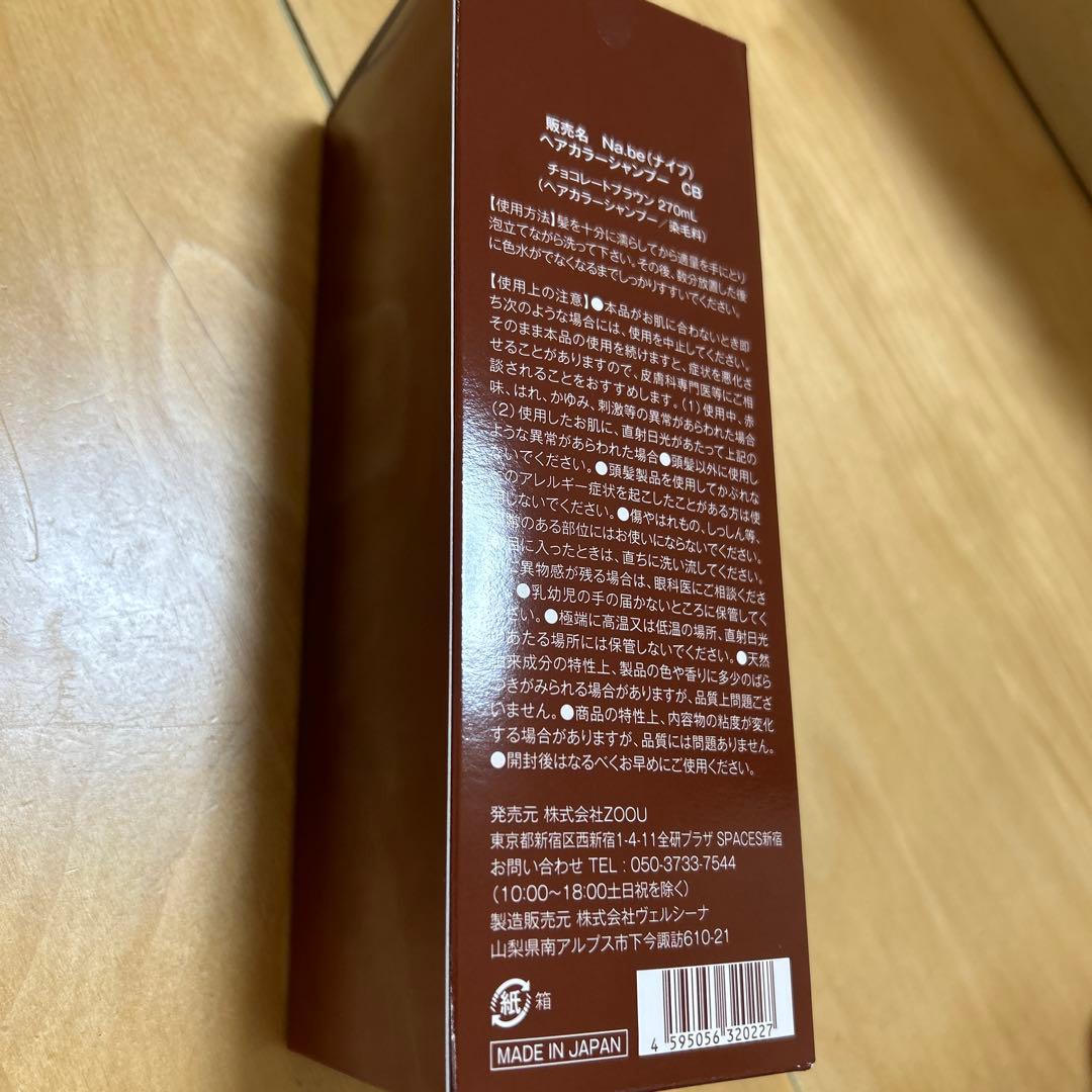 Na.beヘアカラーシャンプー2本