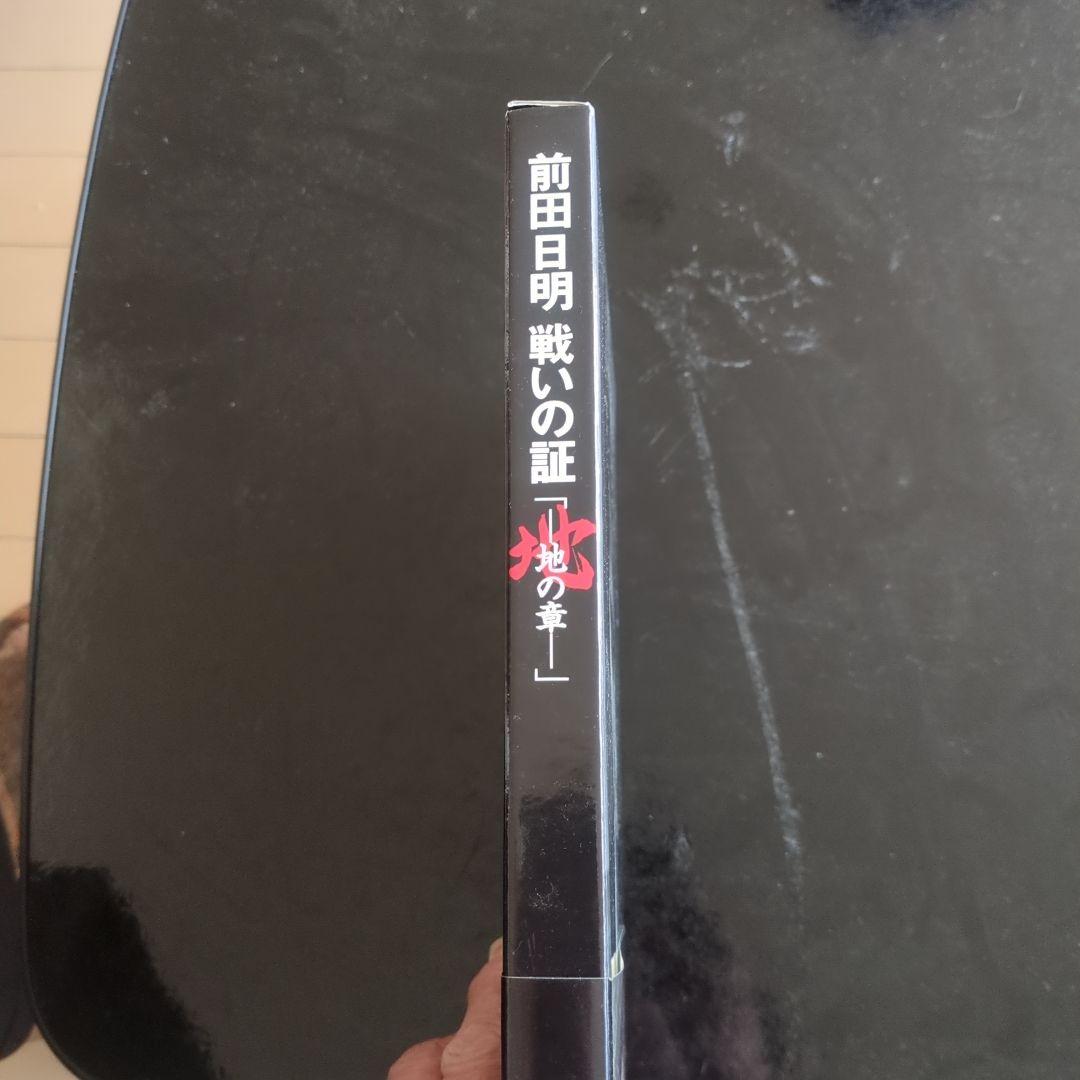 前田日明 戦いの証 限定版 DVD