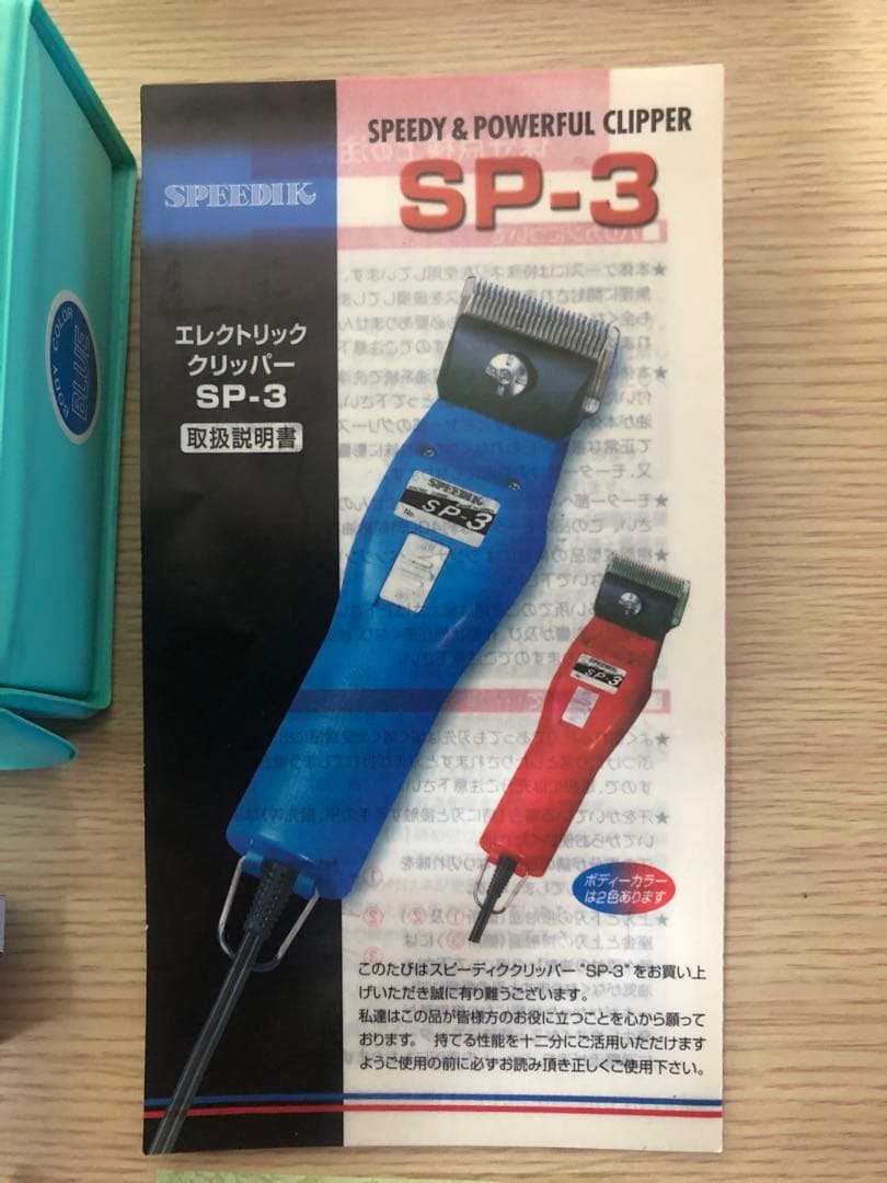 SPEEDIK SP-3 バリカン 2m刃付き