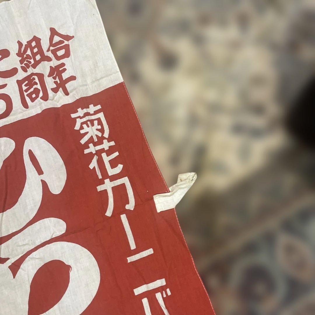 たばこ組合 25周年 装飾バナー　古いタバコ組合のぼり　古布　50年位前の布