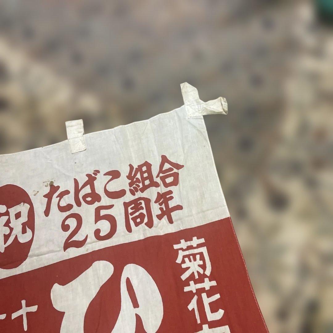 たばこ組合 25周年 装飾バナー　古いタバコ組合のぼり　古布　50年位前の布