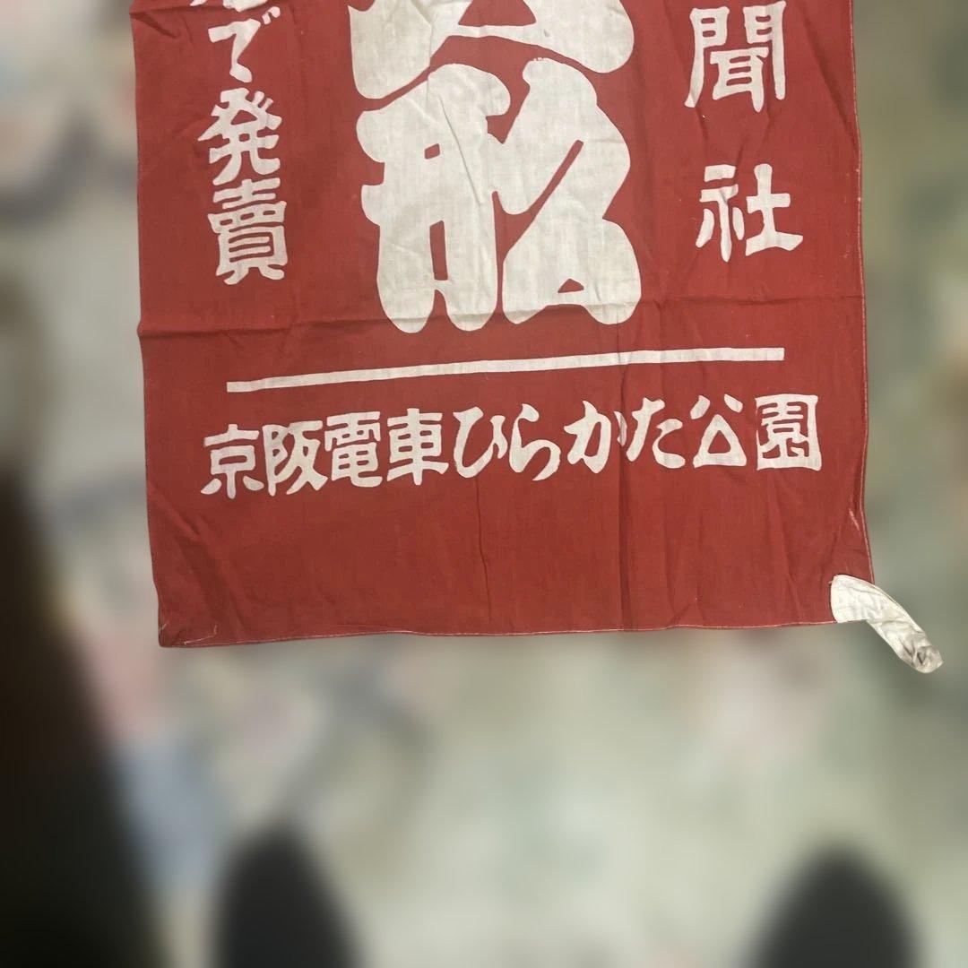 たばこ組合 25周年 装飾バナー　古いタバコ組合のぼり　古布　50年位前の布