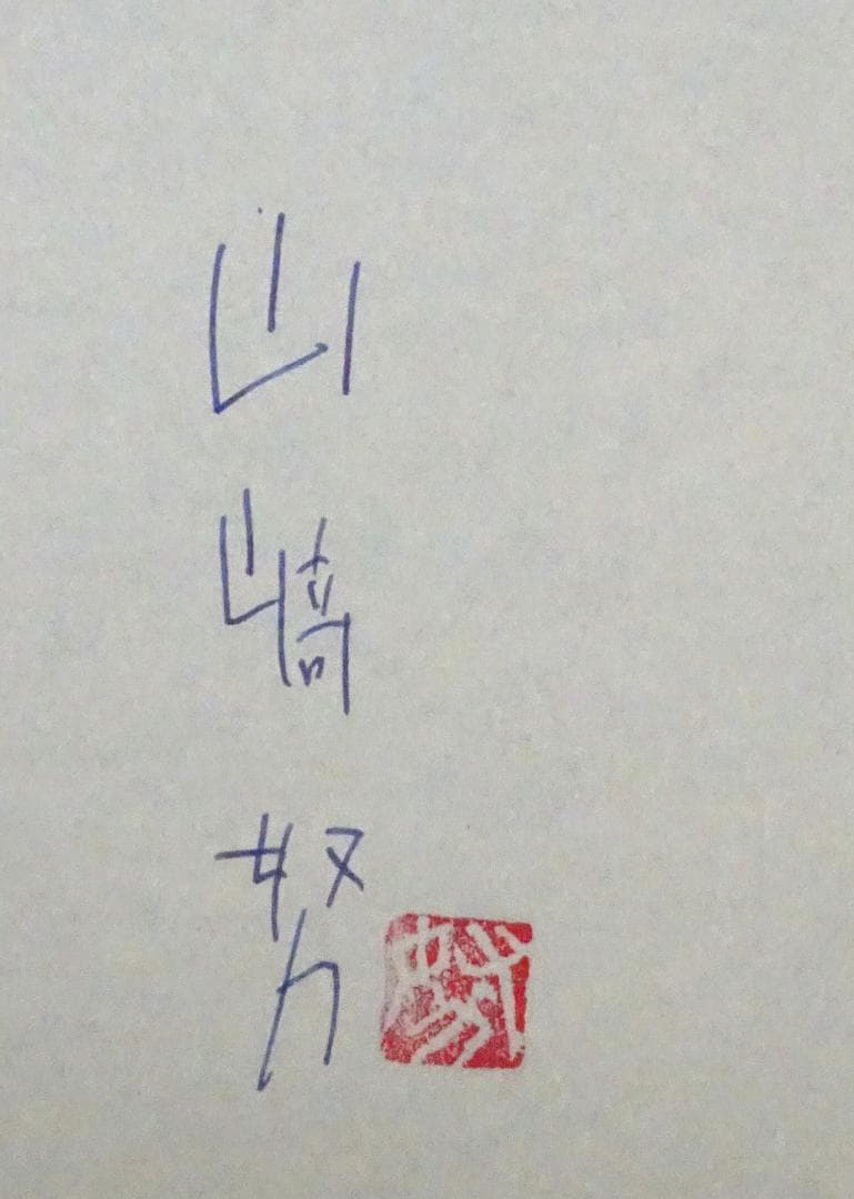 「俳優」の肩ごしに 山﨑努 直筆サイン 落款印 日本経済新聞出版 初版 山崎努