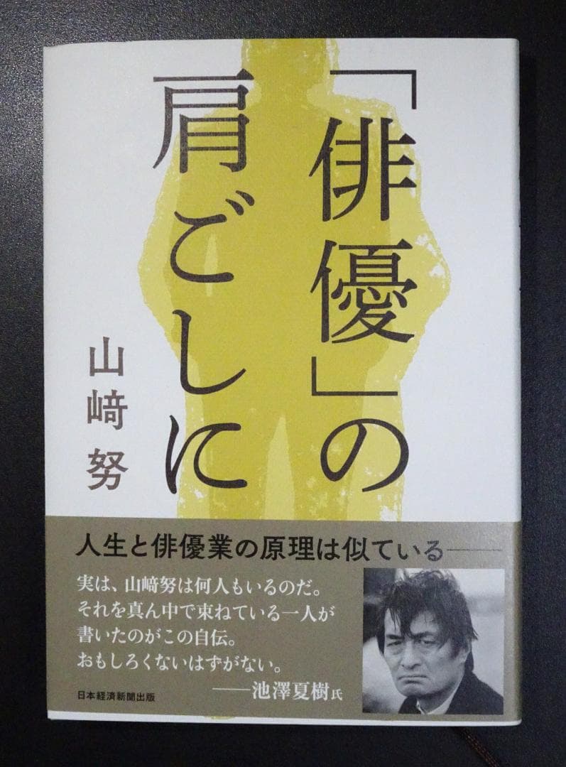 「俳優」の肩ごしに 山﨑努 直筆サイン 落款印 日本経済新聞出版 初版 山崎努
