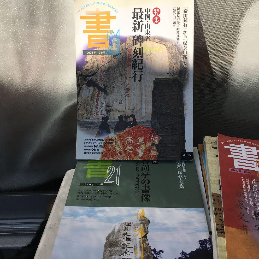 送料込み❣️書道　書21 39号(2010)他計10冊❗️