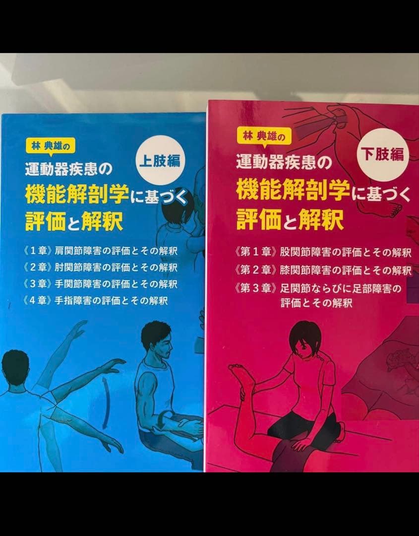 運動器疾患の機能解剖学 評価と解釈 上下巻セット