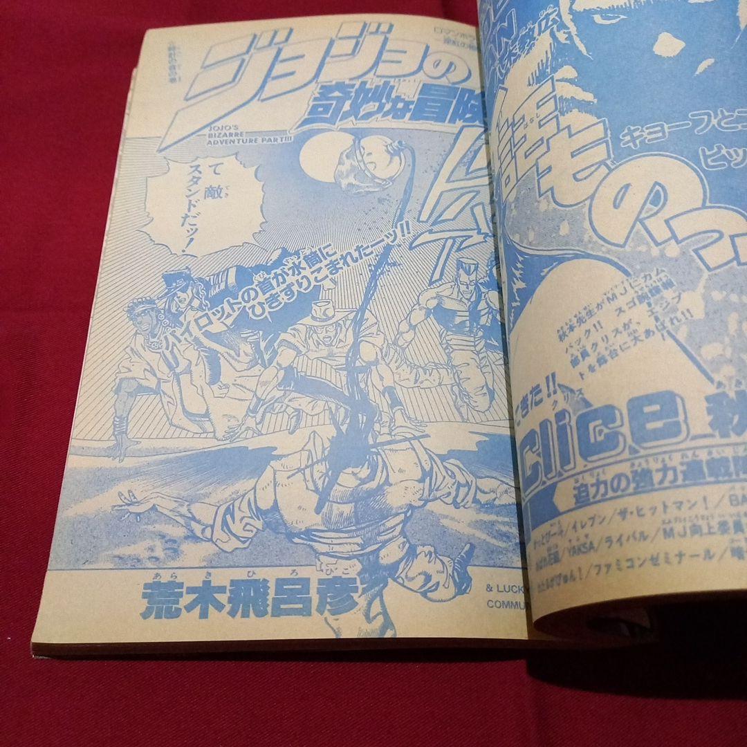 【当時物美品】週刊 少年 ジャンプ 1990年 38号 漫画 アニメ