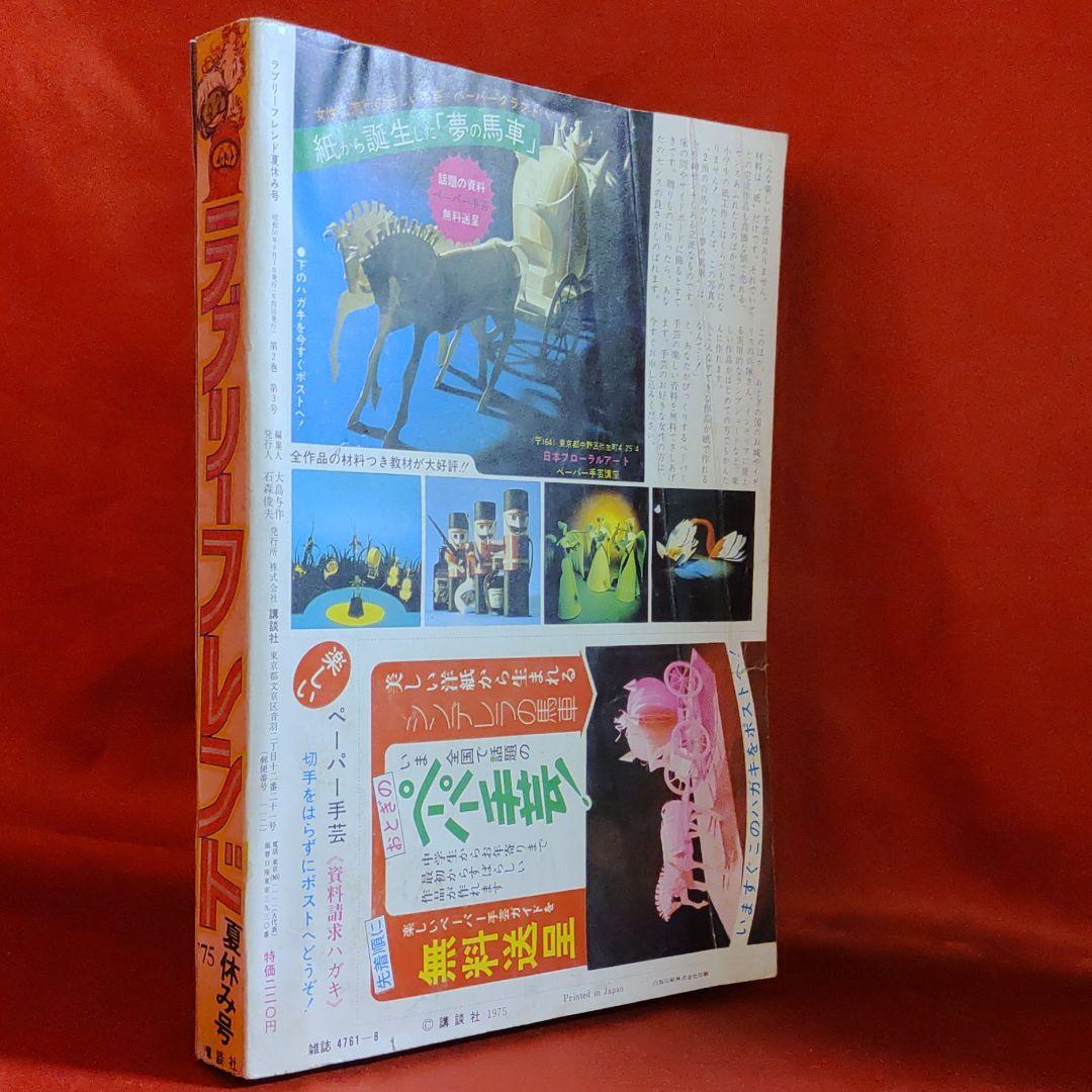ラブリーフレンド1975年夏休み号　別冊少女フレンドコミック　ぜんぶ読み切り