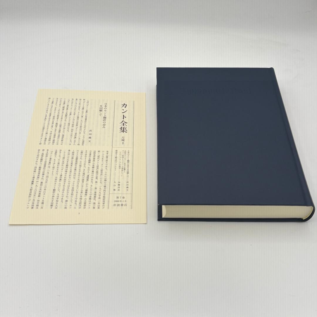 カント全集 7 実践理性批判 人倫の形而上学の基礎づけ