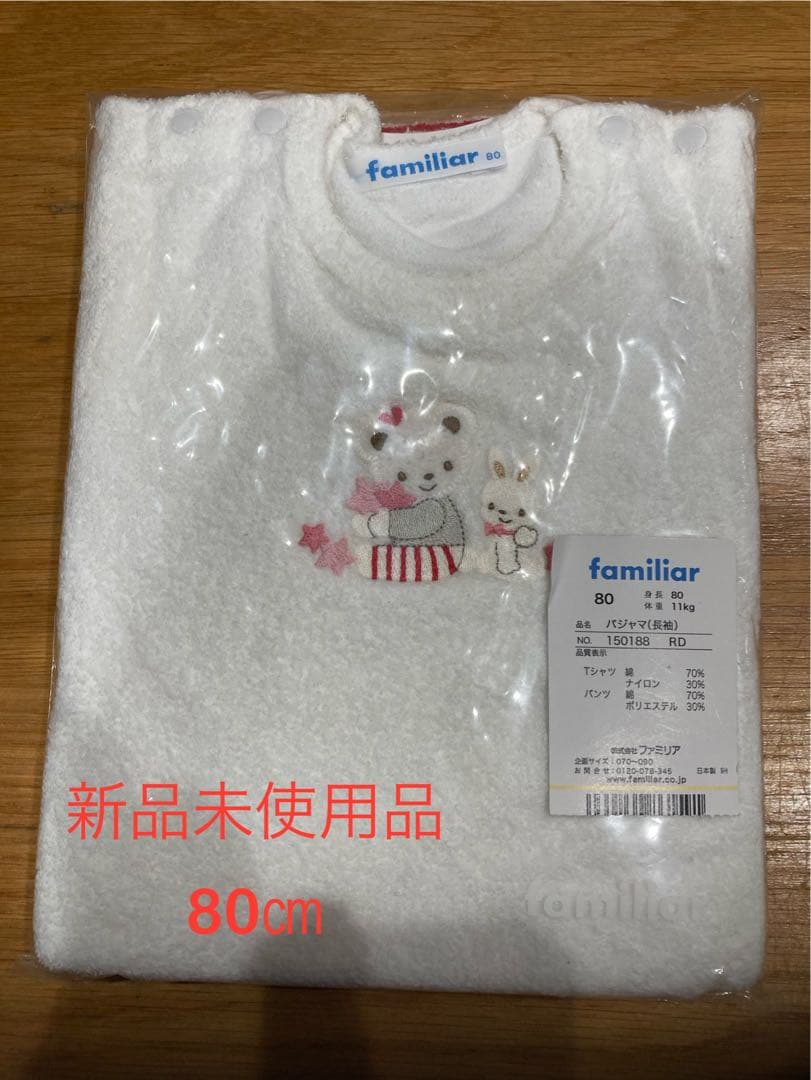 新品未使用 品　ファミリア 長袖パジャマ　腹巻き付き　80㎝　女の子