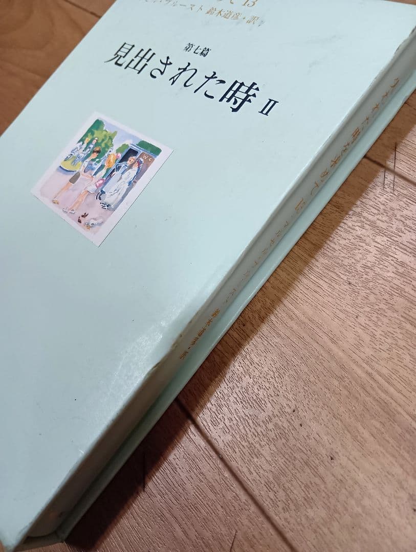 【失われた時求めて　全１３巻　マルセル・プルースト／鈴木道彦・訳　集英社】