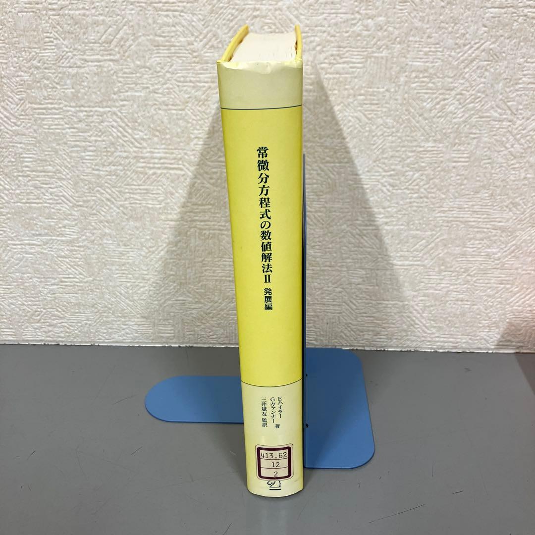【中古本】常微分方程式の数値解法II 発展編
