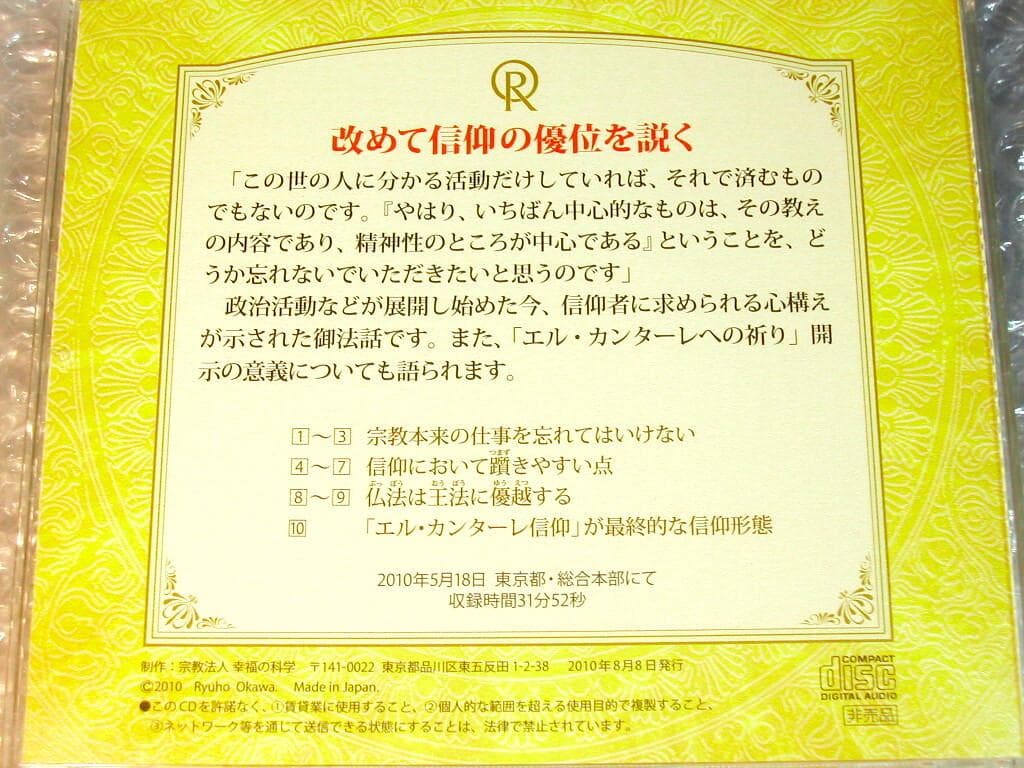 大川隆法CD2枚セット講義/改めて信仰の優位を説く+宗教文明の激突/非売品レア!