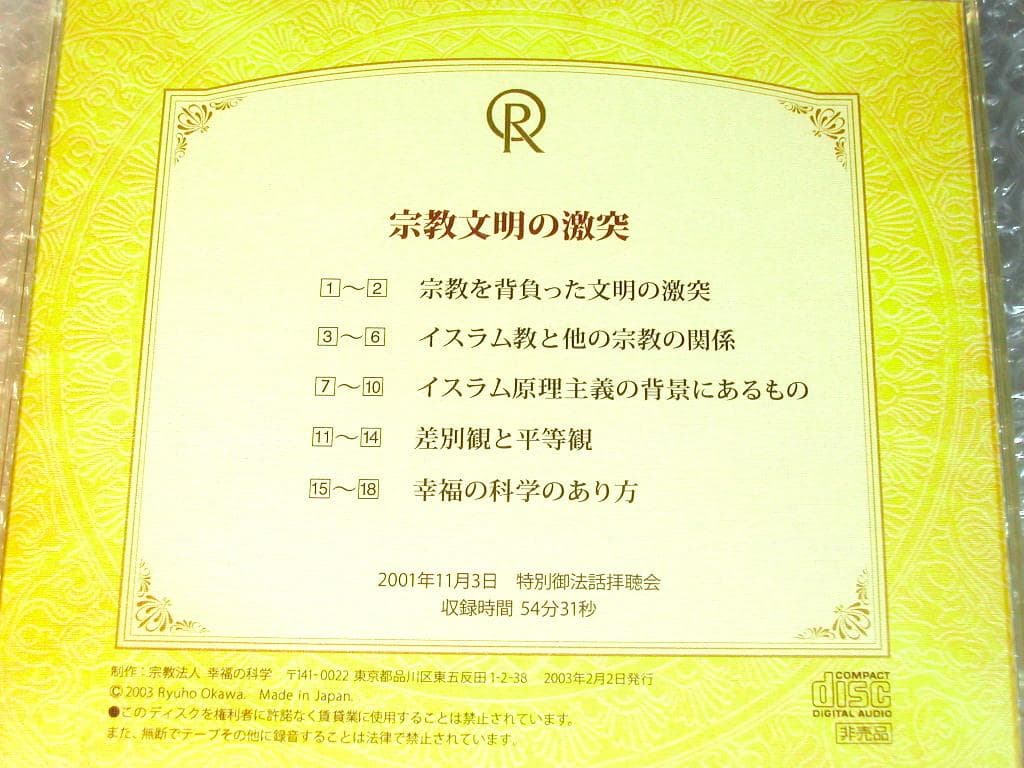 大川隆法CD2枚セット講義/改めて信仰の優位を説く+宗教文明の激突/非売品レア!