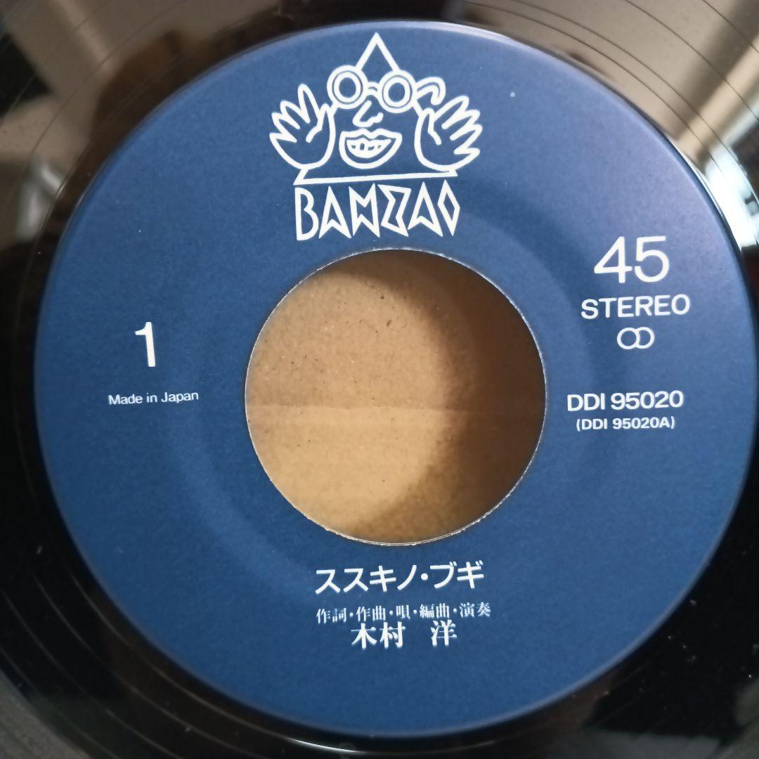 木村洋 / ススキノ・ブギ、SWING（7）和モノ和物レアグルーヴジャズ
