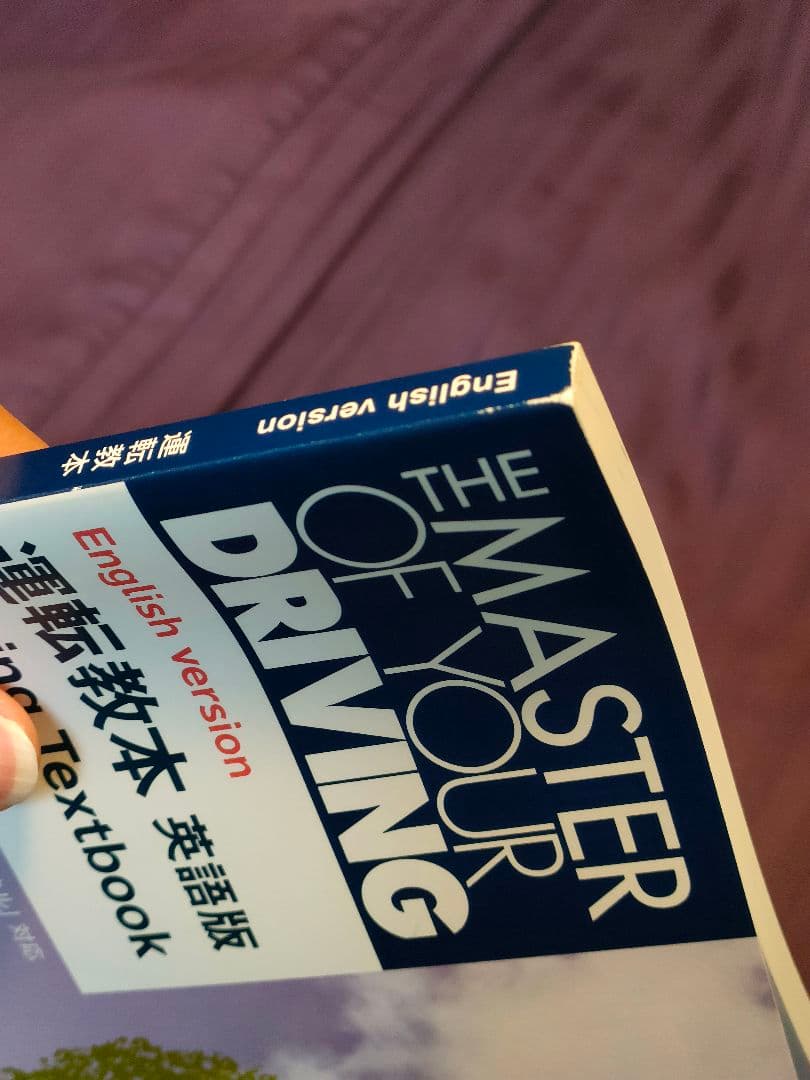 ENG•The Master of Your Driving 英語版 運転教本