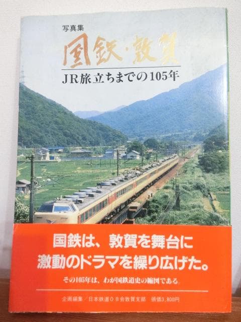 JR旅立ちまでの105年 写真集