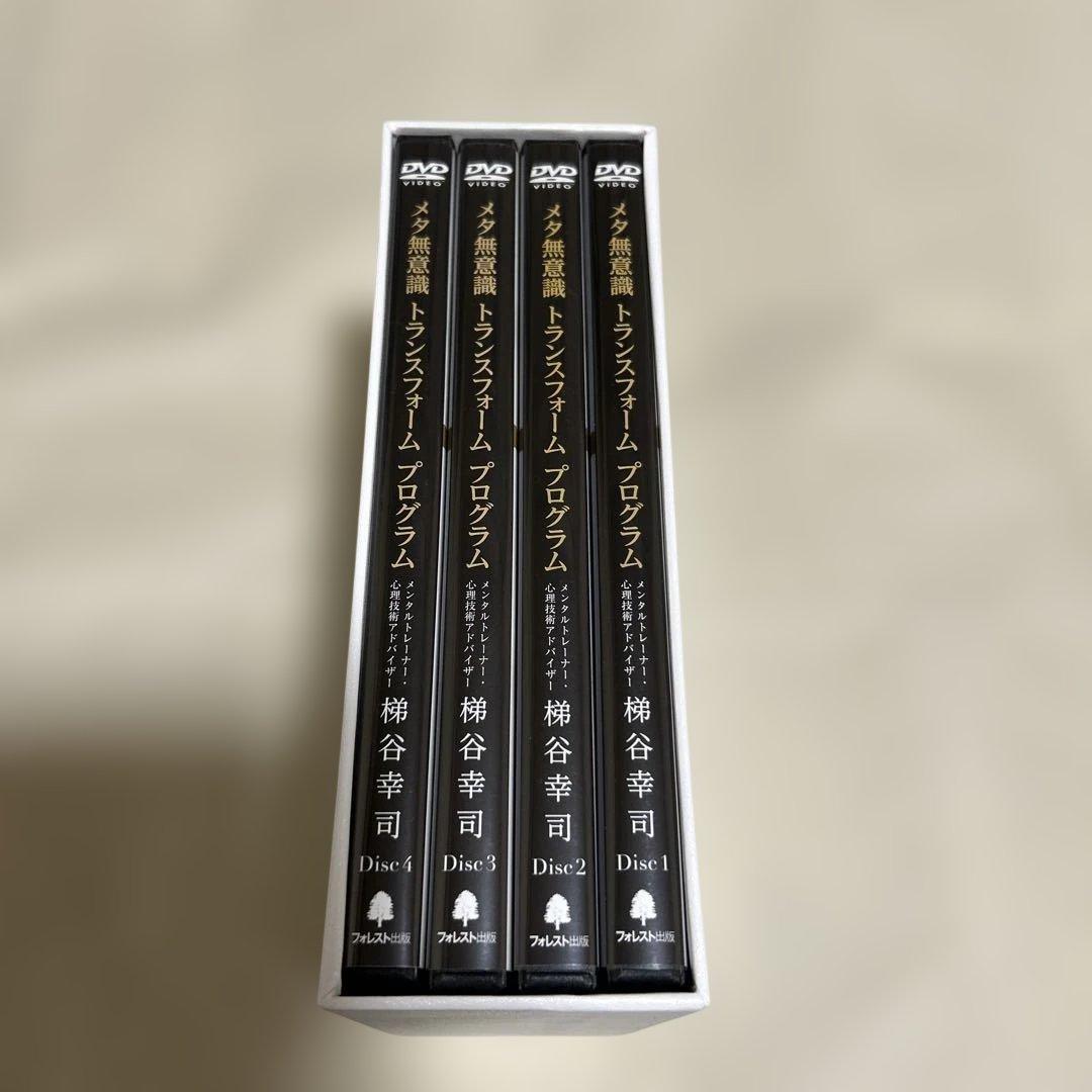 梯谷幸司メタ無意識 トランスフォームプログラムDVD・テキスト