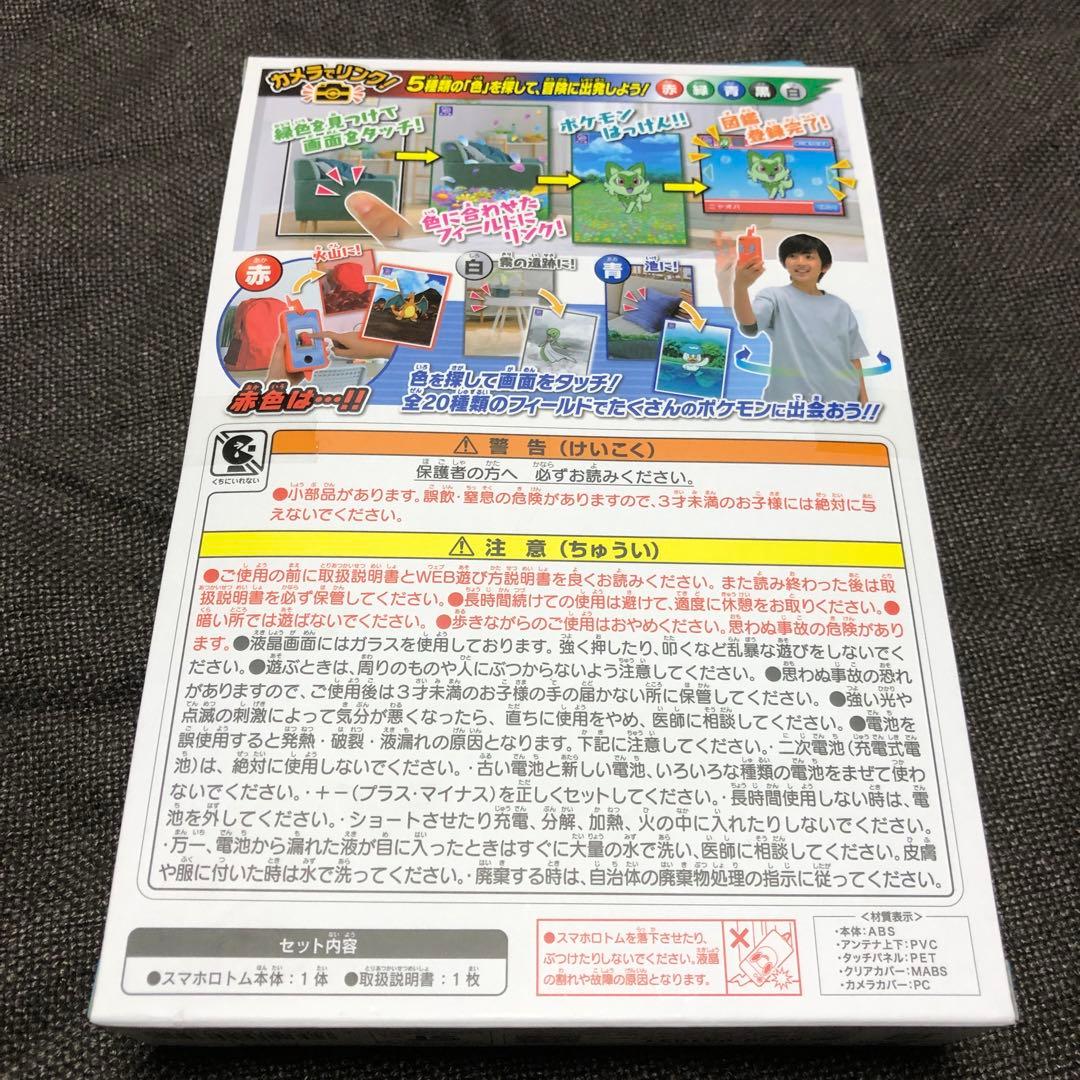 ポケットモンスター カメラでリンク! ポケモン図鑑 スマホロトム