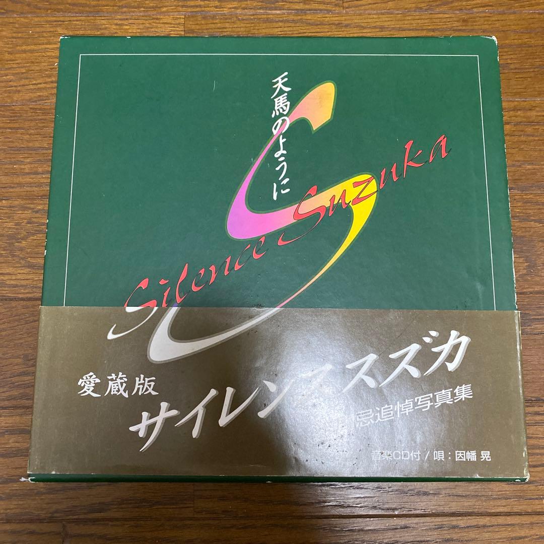 天馬のように　サイレンススズカ一周忌追悼写真集
